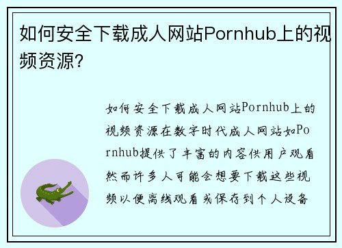 如何安全下载成人网站Pornhub上的视频资源？